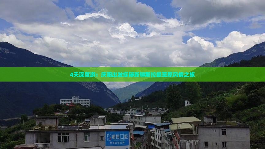 4天深度游：庆阳出发探秘新疆那拉提草原风情之旅