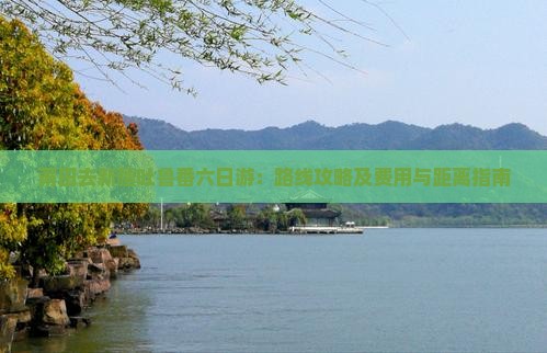 莆田去新疆吐鲁番六日游：路线攻略及费用与距离指南