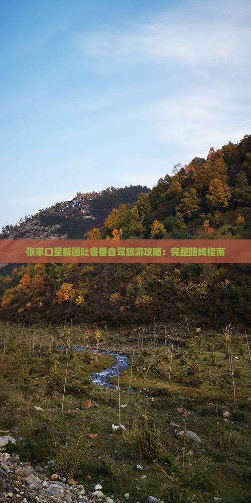 张家口至新疆吐鲁番自驾旅游攻略：完整路线指南
