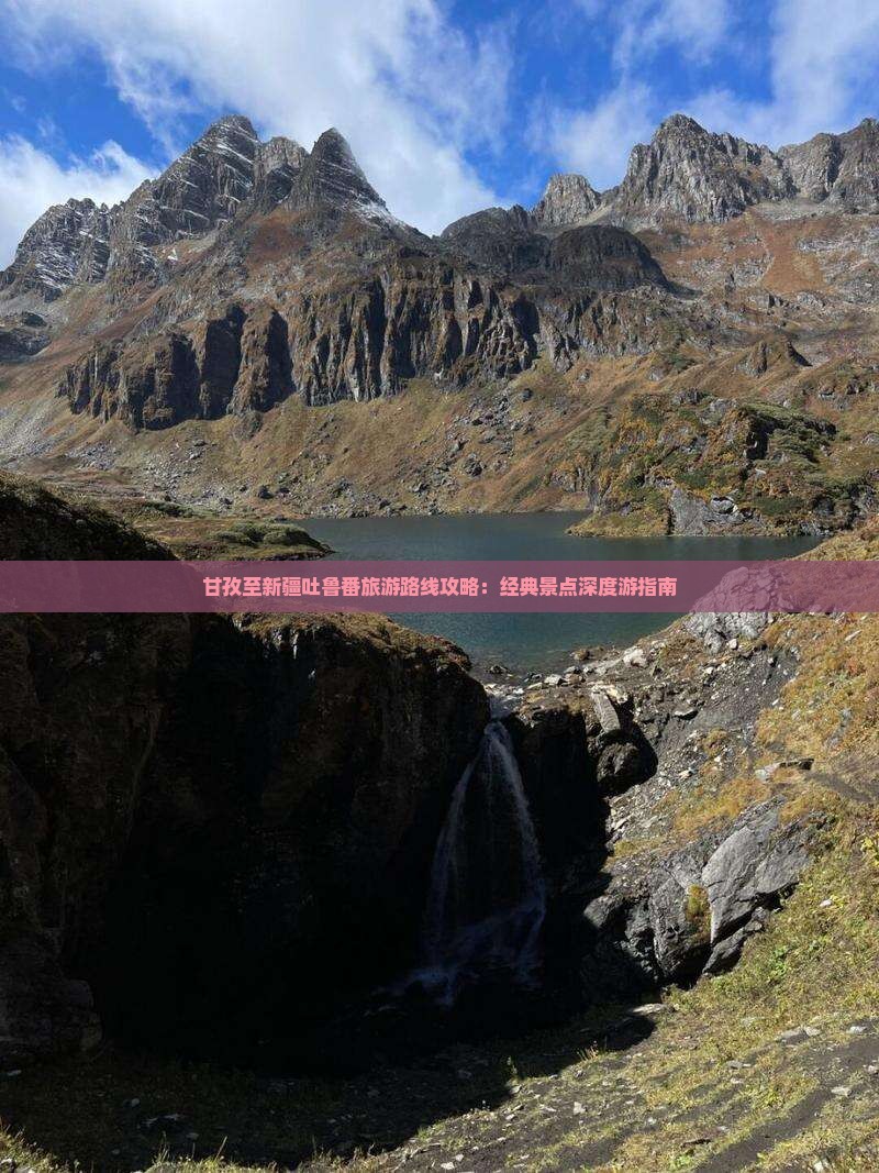甘孜至新疆吐鲁番旅游路线攻略：经典景点深度游指南