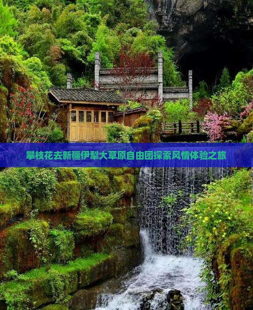 攀枝花去新疆伊犁大草原自由团探索风情体验之旅