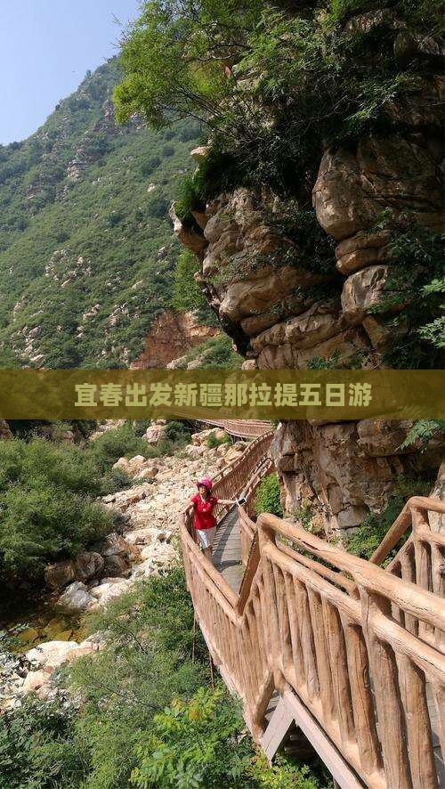 宜春出发新疆那拉提五日游