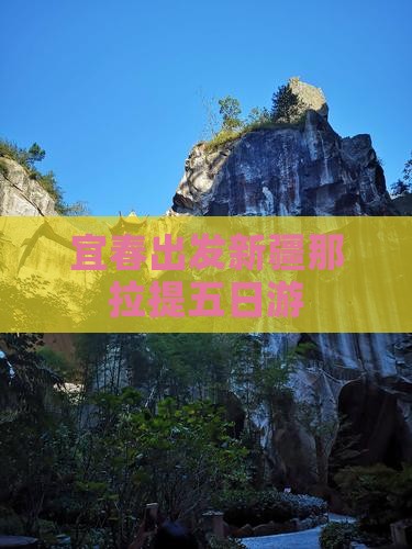 宜春出发新疆那拉提五日游