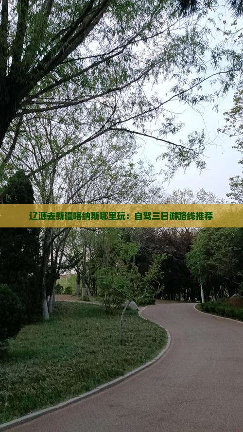 辽源去新疆喀纳斯哪里玩：自驾三日游路线推荐