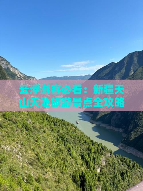 云浮游客必看：新疆天山天池旅游景点全攻略
