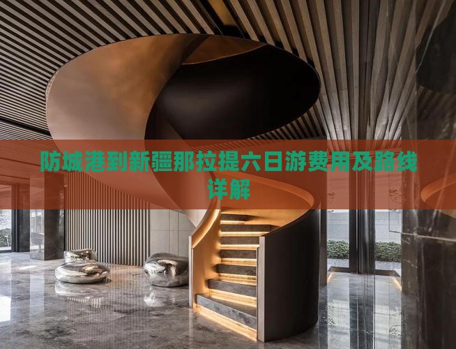 防城港到新疆那拉提六日游费用及路线详解