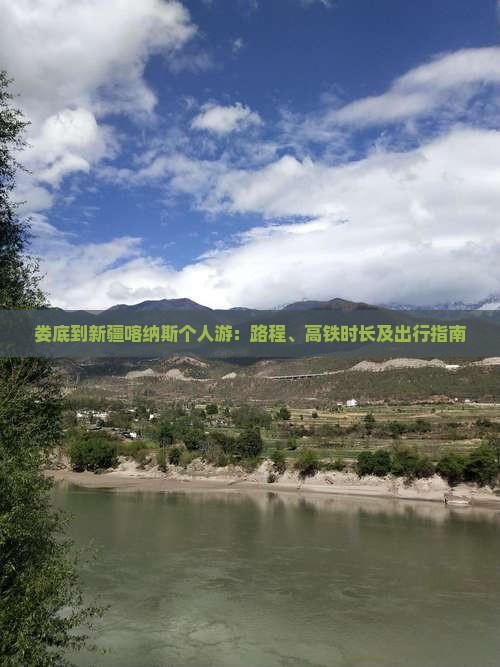娄底到新疆喀纳斯个人游：路程、高铁时长及出行指南