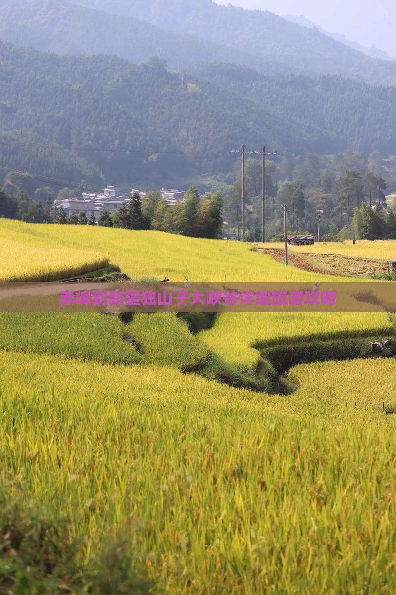 赤峰到新疆独山子大峡谷详细旅游攻略