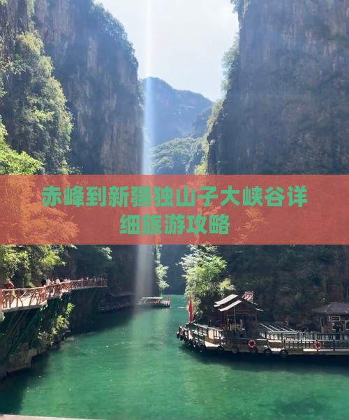 赤峰到新疆独山子大峡谷详细旅游攻略