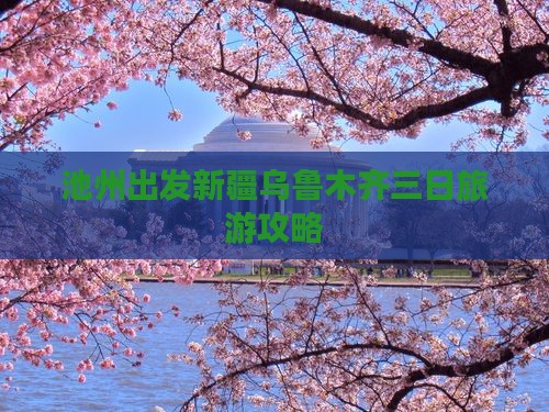 池州出发新疆乌鲁木齐三日旅游攻略