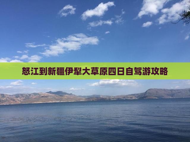 怒江到新疆伊犁大草原四日自驾游攻略