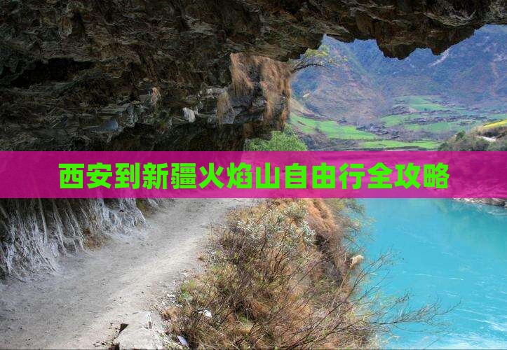 西安到新疆火焰山自由行全攻略