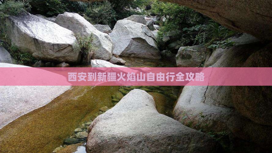 西安到新疆火焰山自由行全攻略