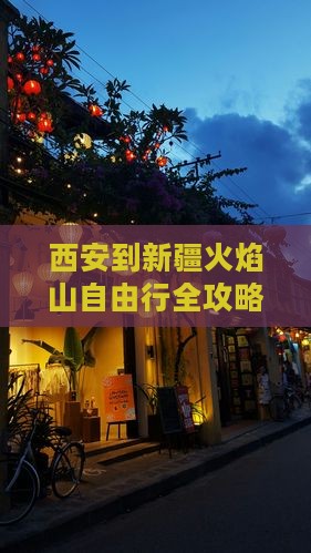 西安到新疆火焰山自由行全攻略