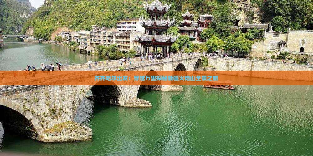 齐齐哈尔出发：穿越万里探秘新疆火焰山全景之旅