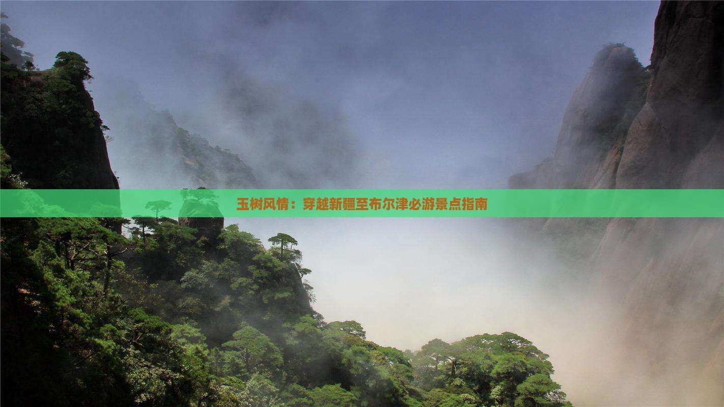 玉树风情：穿越新疆至布尔津必游景点指南