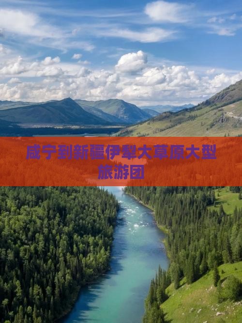 咸宁到新疆伊犁大草原大型旅游团