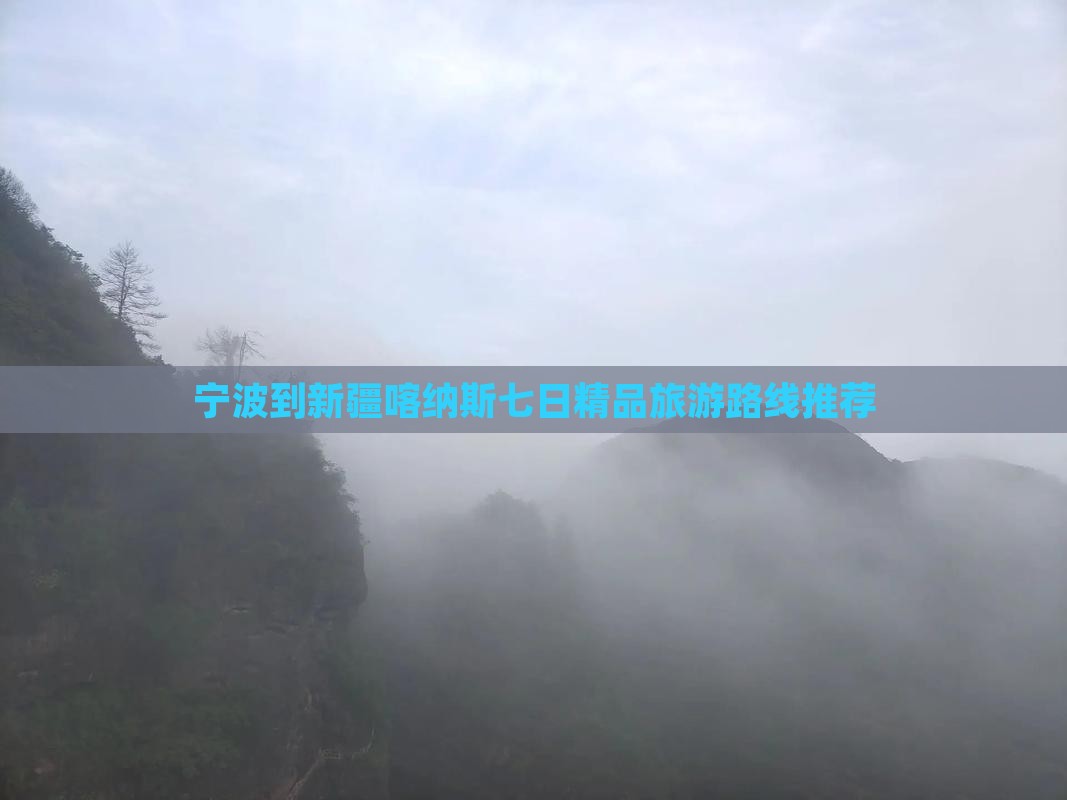 宁波到新疆喀纳斯七日精品旅游路线推荐
