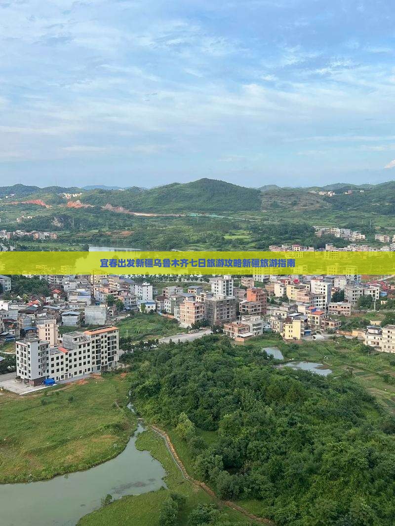 宜春出发新疆乌鲁木齐七日旅游攻略新疆旅游指南