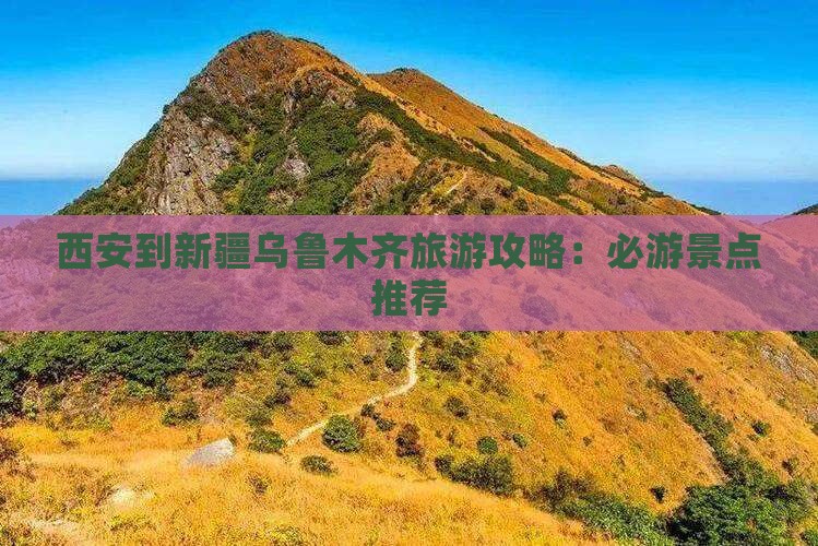 西安到新疆乌鲁木齐旅游攻略：必游景点推荐