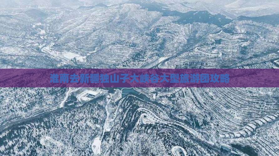 淮南去新疆独山子大峡谷大型旅游团攻略