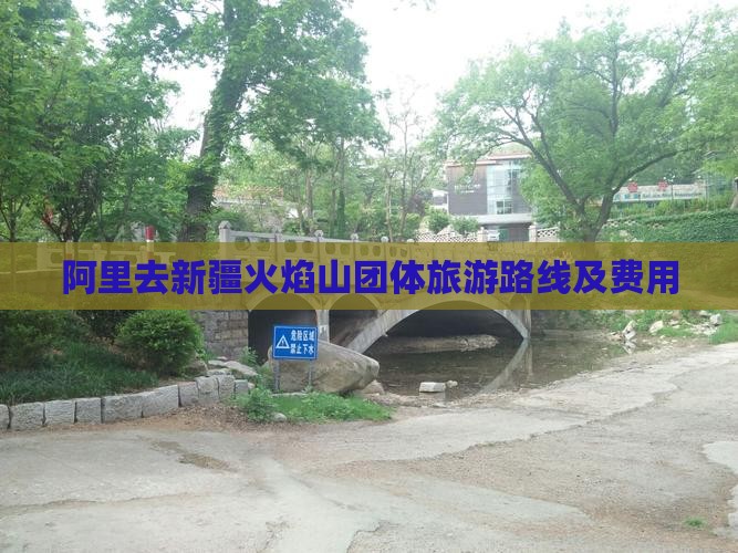 阿里去新疆火焰山团体旅游路线及费用