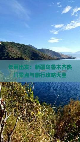长葛出发：新疆乌鲁木齐热门景点与旅行攻略大全