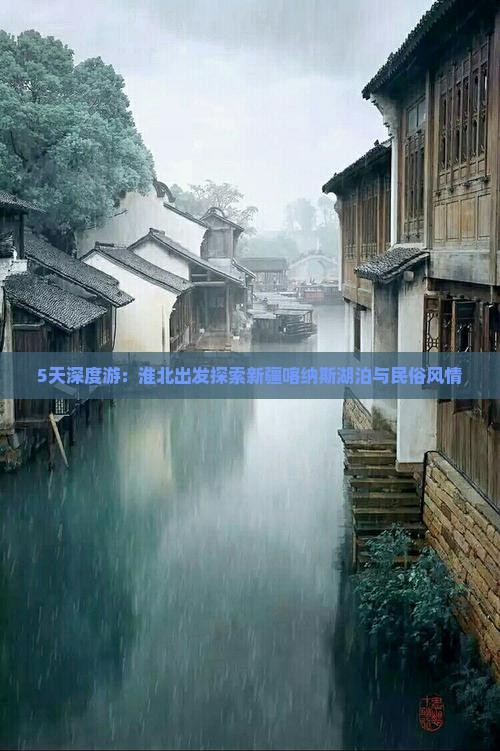 5天深度游：淮北出发探索新疆喀纳斯湖泊与民俗风情