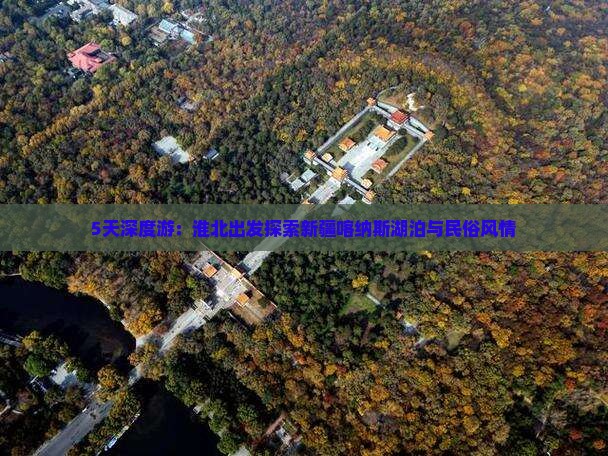 5天深度游：淮北出发探索新疆喀纳斯湖泊与民俗风情