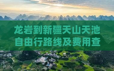 龙岩到新疆天山天池自由行路线及费用查询