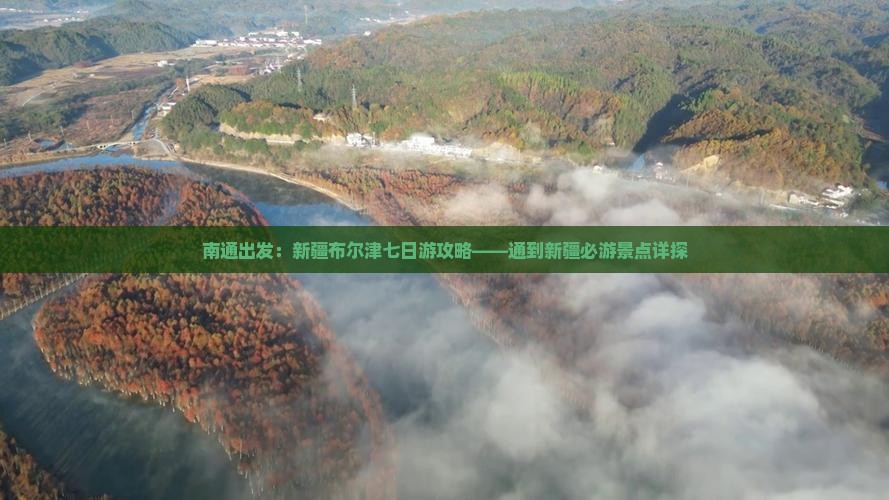 南通出发：新疆布尔津七日游攻略——通到新疆必游景点详探