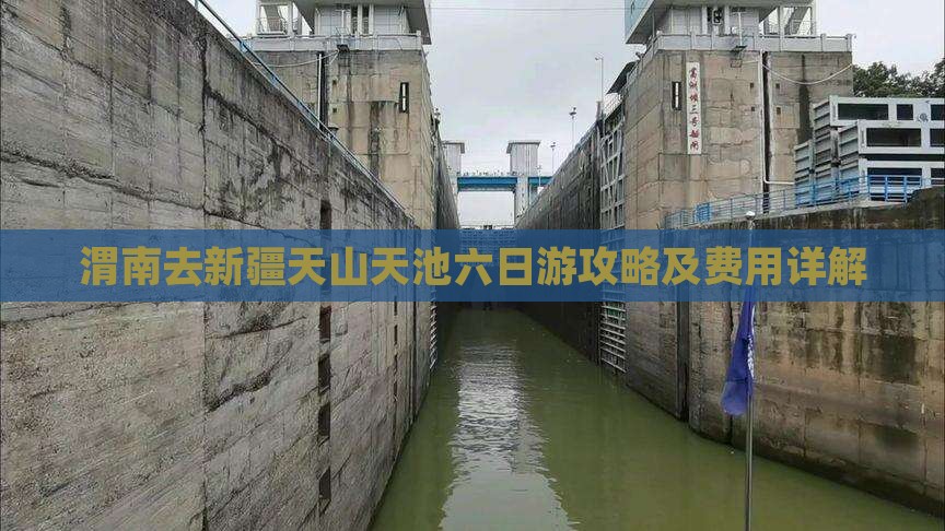 渭南去新疆天山天池六日游攻略及费用详解