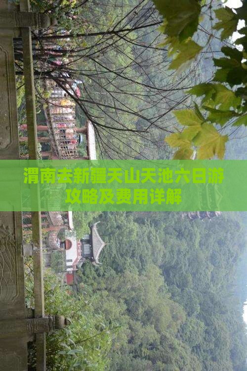 渭南去新疆天山天池六日游攻略及费用详解