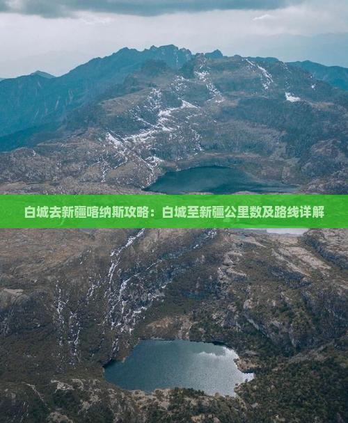 白城去新疆喀纳斯攻略：白城至新疆公里数及路线详解