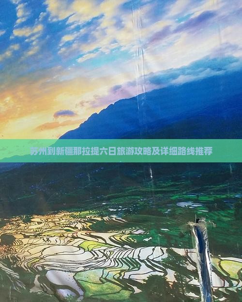 苏州到新疆那拉提六日旅游攻略及详细路线推荐