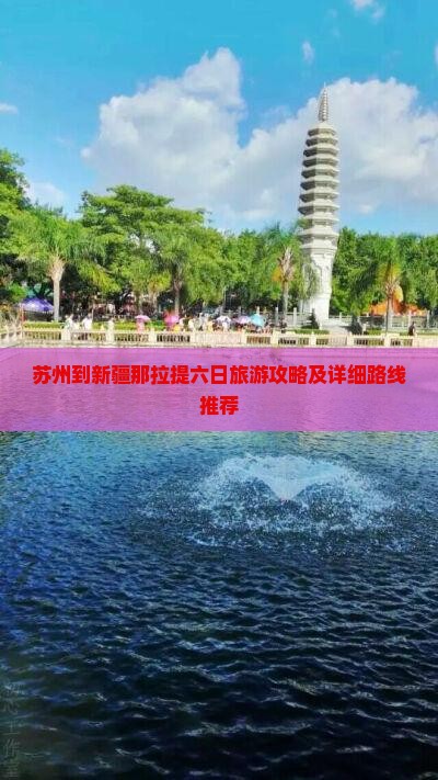 苏州到新疆那拉提六日旅游攻略及详细路线推荐