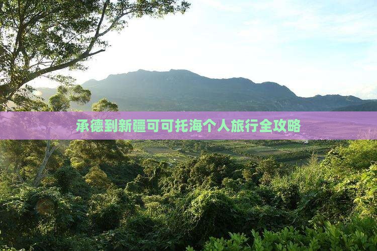 承德到新疆可可托海个人旅行全攻略