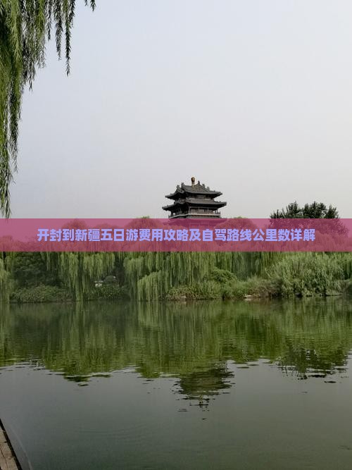 开封到新疆五日游费用攻略及自驾路线公里数详解