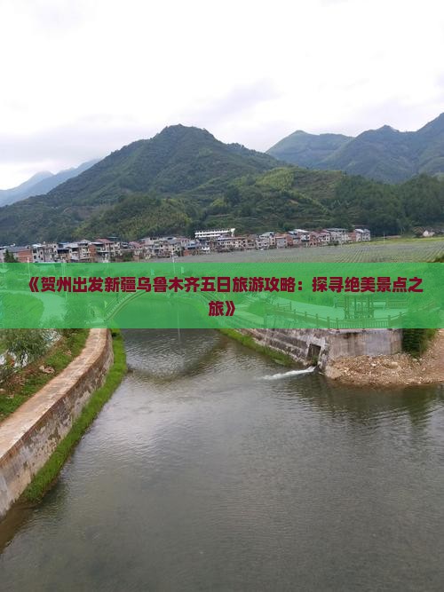 《贺州出发新疆乌鲁木齐五日旅游攻略：探寻绝美景点之旅》