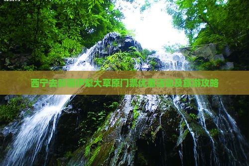西宁去新疆伊犁大草原门票优惠活动及旅游攻略