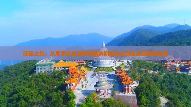 探秘之旅：从思茅出发至新疆喀纳斯精选必游景点及路线指南