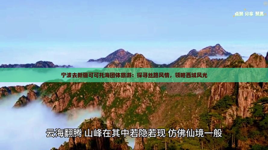 宁波去新疆可可托海团体旅游：探寻丝路风情，领略西域风光