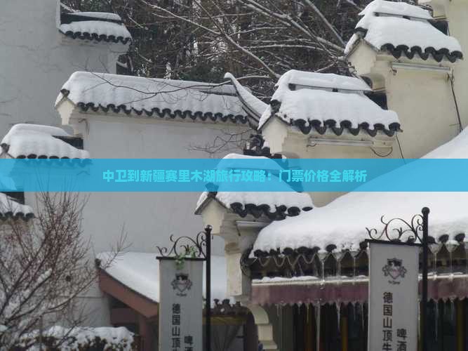 中卫到新疆赛里木湖旅行攻略：门票价格全解析