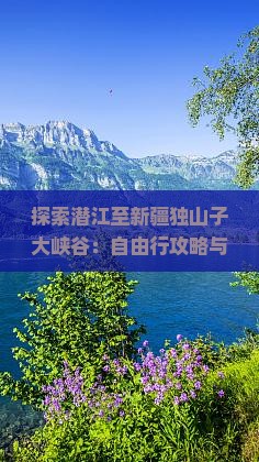 探索潜江至新疆独山子大峡谷：自由行攻略与深度游体验