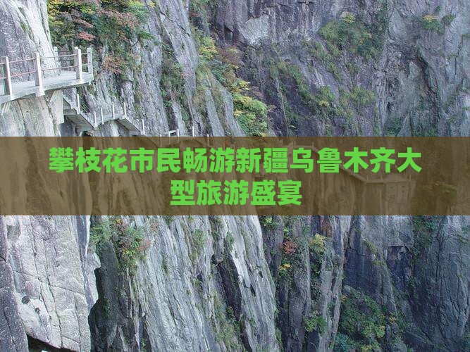 攀枝花市民畅游新疆乌鲁木齐大型旅游盛宴
