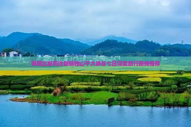 贵阳出发前往新疆独山子大峡谷七日深度旅行路线推荐