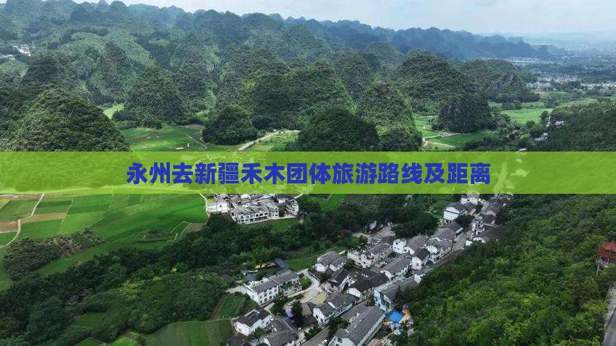 永州去新疆禾木团体旅游路线及距离
