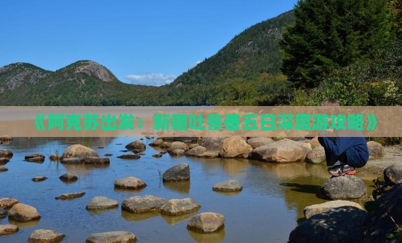 《阿克苏出发：新疆吐鲁番五日深度游攻略》