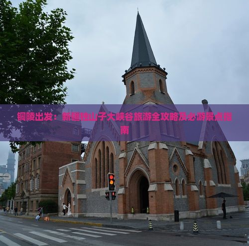 铜陵出发：新疆独山子大峡谷旅游全攻略及必游景点指南