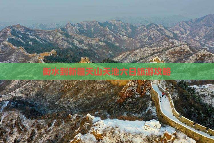 衡水到新疆天山天池六日旅游攻略